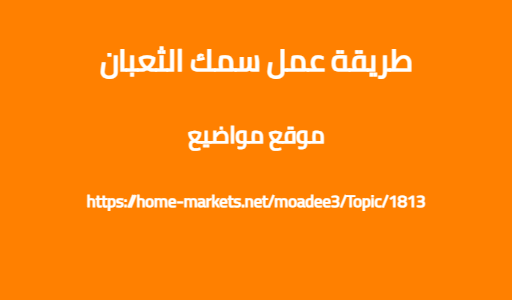 طريقة عمل سمك الثعبان