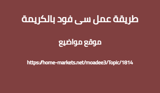 طريقة عمل سى فود بالكريمة