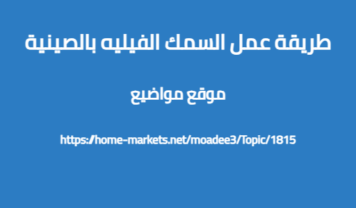 طريقة عمل السمك الفيليه بالصينية