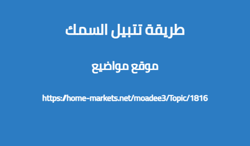 طريقة تتبيل السمك