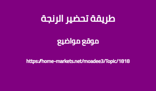 طريقة تحضير الرنجة