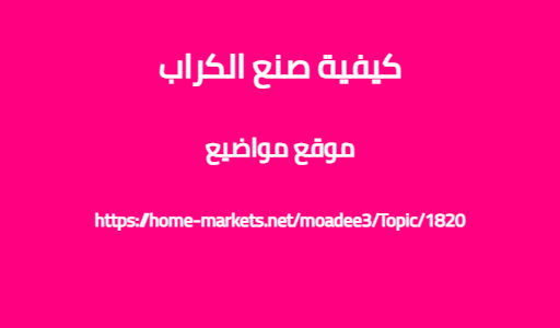 كيفية صنع الكراب