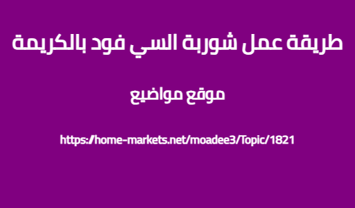 طريقة عمل شوربة السي فود بالكريمة