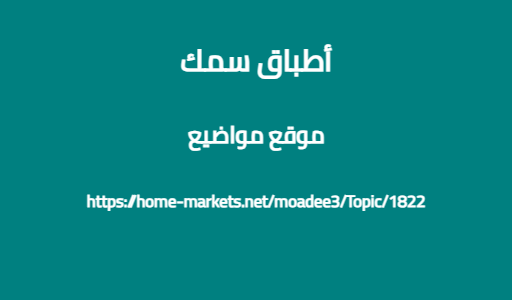 أطباق سمك
