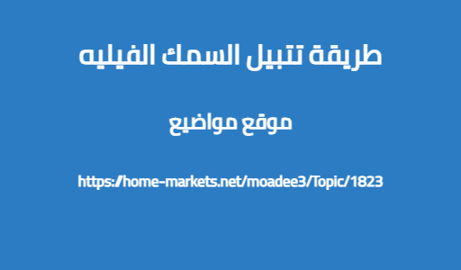 طريقة تتبيل السمك الفيليه