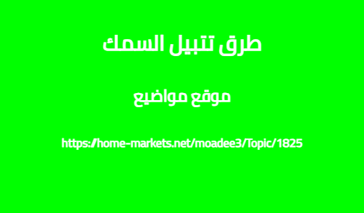 طرق تتبيل السمك