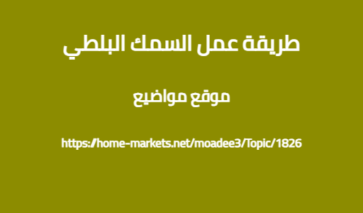 طريقة عمل السمك البلطي