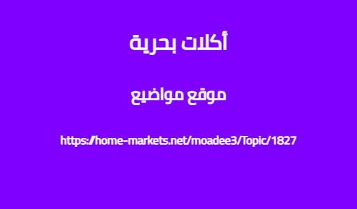 أكلات بحرية