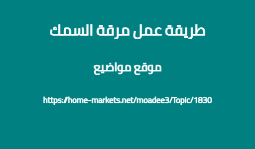 طريقة عمل مرقة السمك