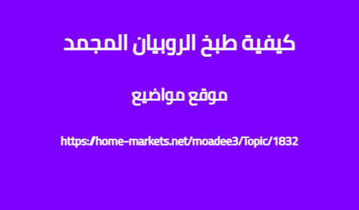 كيفية طبخ الروبيان المجمد