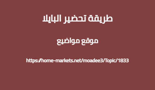طريقة تحضير البايلا