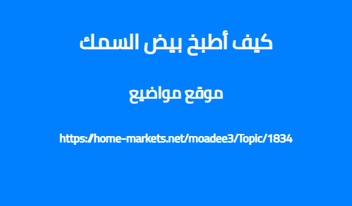 كيف أطبخ بيض السمك
