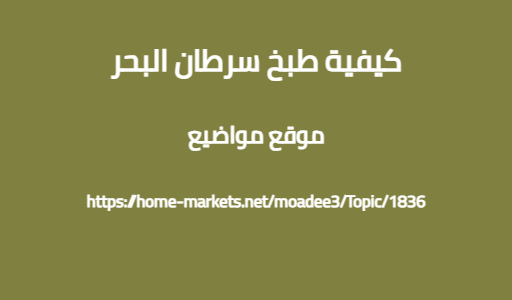 كيفية طبخ سرطان البحر