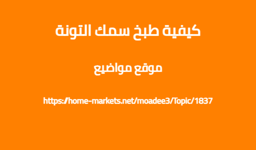 كيفية طبخ سمك التونة