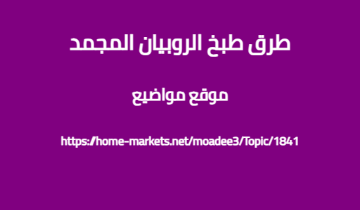 طرق طبخ الروبيان المجمد