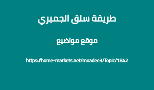 طريقة سلق الجمبري