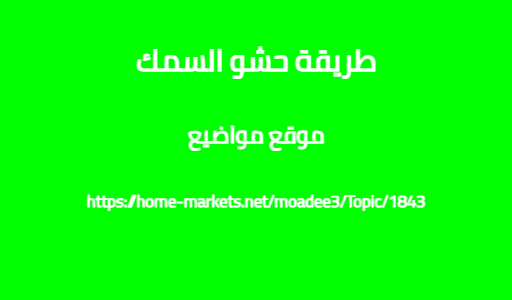 طريقة حشو السمك