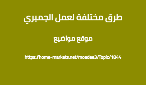 طرق مختلفة لعمل الجمبري