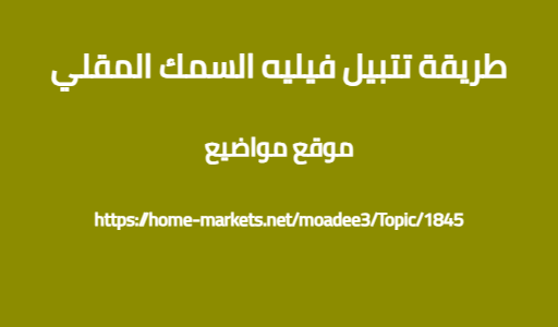 طريقة تتبيل فيليه السمك المقلي