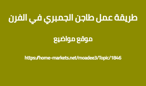 طريقة عمل طاجن الجمبري في الفرن