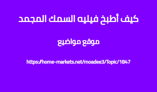كيف أطبخ فيليه السمك المجمد