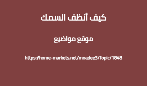 كيف أنظف السمك