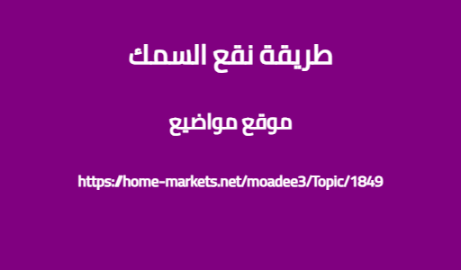 طريقة نقع السمك