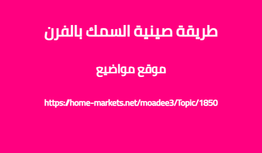 طريقة صينية السمك بالفرن