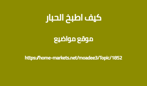 كيف اطبخ الحبار