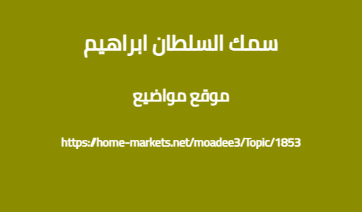 سمك السلطان ابراهيم