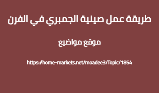طريقة عمل صينية الجمبري في الفرن