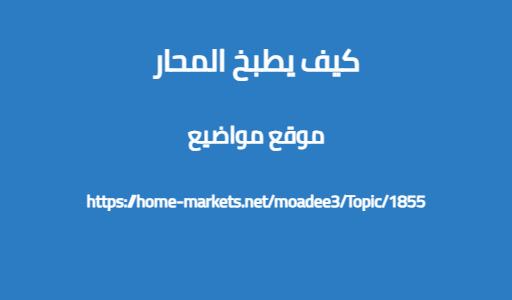كيف يطبخ المحار