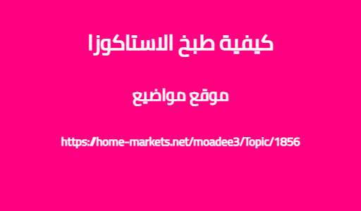 كيفية طبخ الاستاكوزا