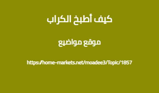 كيف أطبخ الكراب