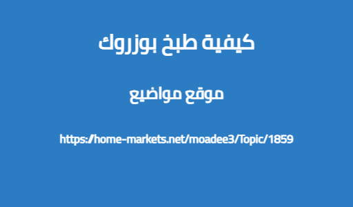 كيفية طبخ بوزروك