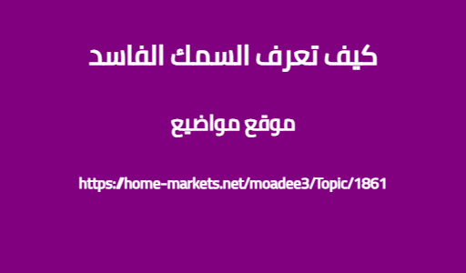 كيف تعرف السمك الفاسد
