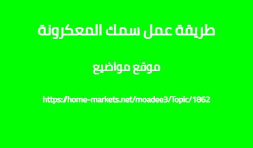 طريقة عمل سمك المعكرونة