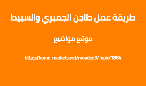 طريقة عمل طاجن الجمبري والسبيط