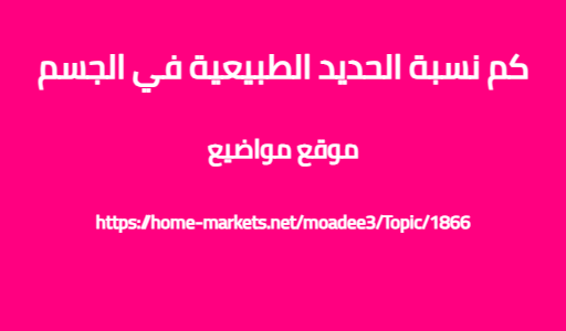 كم نسبة الحديد الطبيعية في الجسم