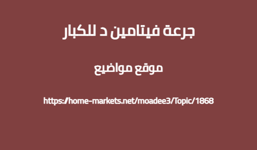 جرعة فيتامين د للكبار