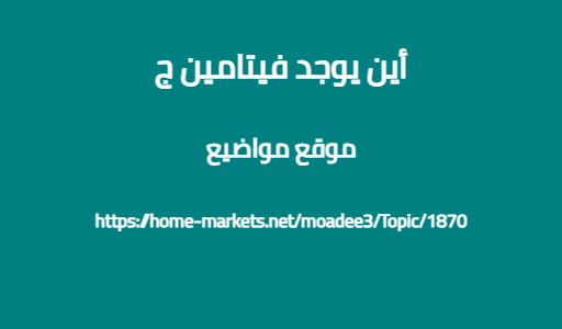 أين يوجد فيتامين ج