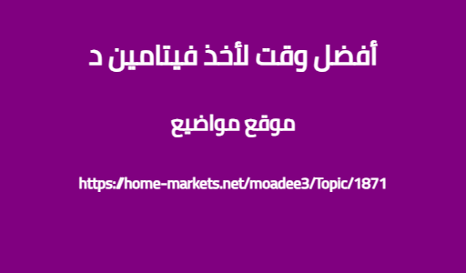 أفضل وقت لأخذ فيتامين د