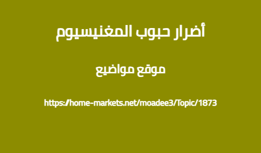 أضرار حبوب المغنيسيوم