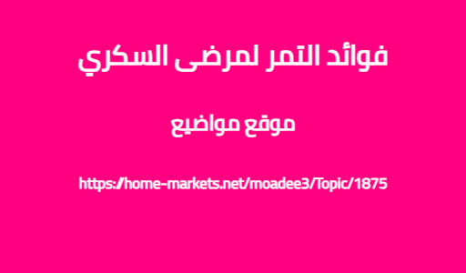 فوائد التمر لمرضى السكري