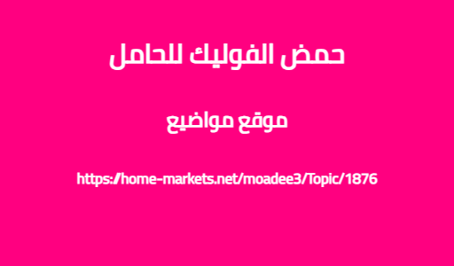 حمض الفوليك للحامل