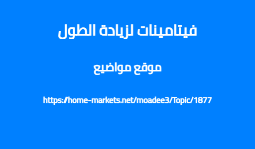 فيتامينات لزيادة الطول