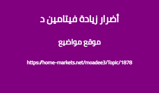أضرار زيادة فيتامين د