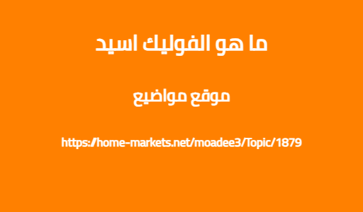 ما هو الفوليك اسيد