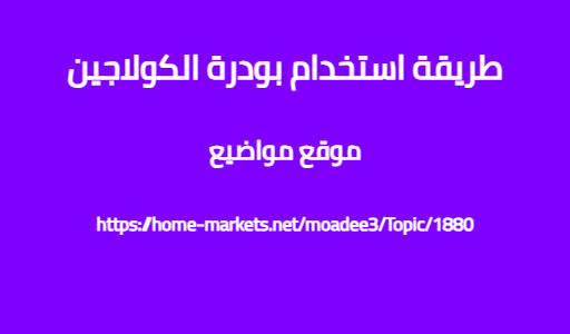 طريقة استخدام بودرة الكولاجين