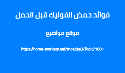 فوائد حمض الفوليك قبل الحمل